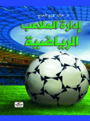 cover image of إدارة الملاعب الرياضية